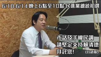 最後一搏！賴清德雙聲版拜票短片曝光