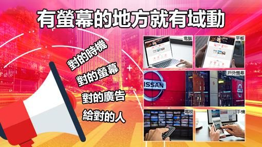 域動搶先業界提供跨五螢全方位觸及