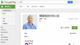 浪費才能！他自製「韓國瑜陪你唸心經」APP　網友全笑翻（圖／翻攝自Google Play）