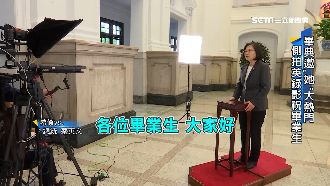 蔡英文錄影祝福畢業生！側拍獨家曝光