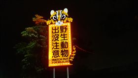 石虎LED警示牌。(圖/翻攝自苗栗縣政府官網)
