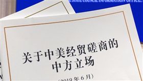 中國貿易戰白皮書：竊取智財權指控無中生有
（圖／翻攝自微博）