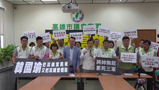 欺騙高雄！民進黨團控韓「十大罪狀」