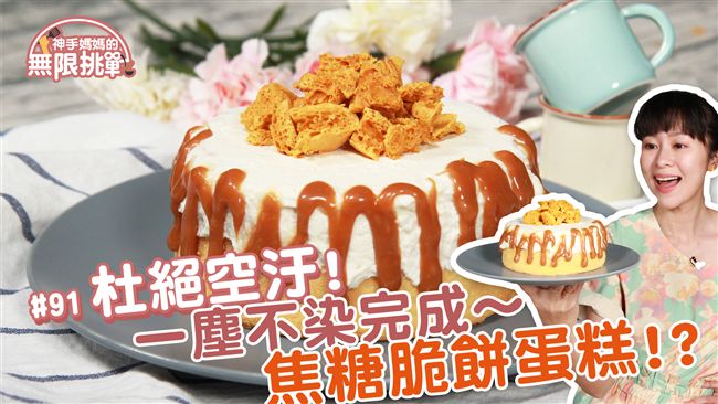 在家也能當網美！教你做焦糖脆餅蛋糕