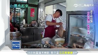 浪子回頭！傳承台東古早味鵝肉攤