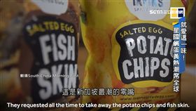 就愛這一味! 星國鹹蛋黃熱潮席捲全球