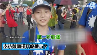 為何上凱道挺韓國瑜？男童：呃不知道