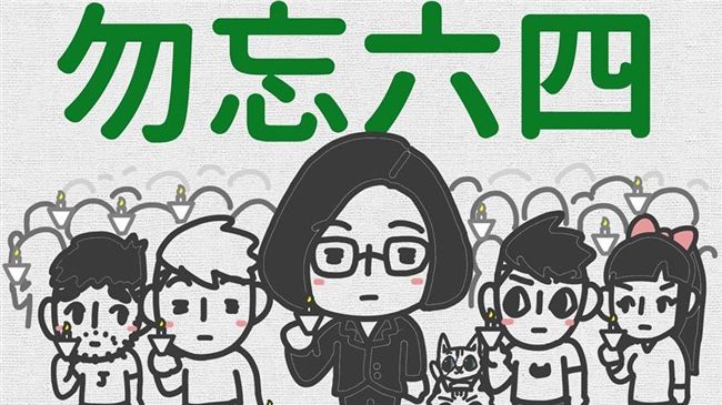 小英談六四：台灣絕對會守住民主自由