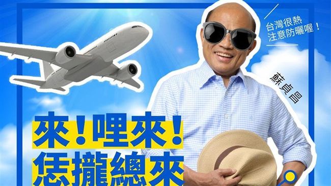 恁攏總來！蘇揆熱情邀請國際旅客來台