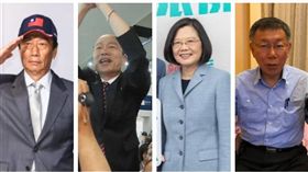 ▲郭台銘、韓國瑜、蔡英文、柯文哲（組合圖，資料畫面）