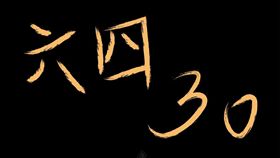 國民黨,六四　圖／翻攝自國民黨臉書