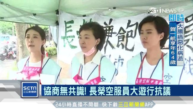協商無共識！長榮空服大遊行抗議
