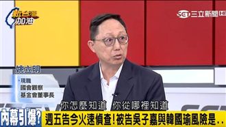 吳子嘉出庭 姚立明認為他要提這兩點