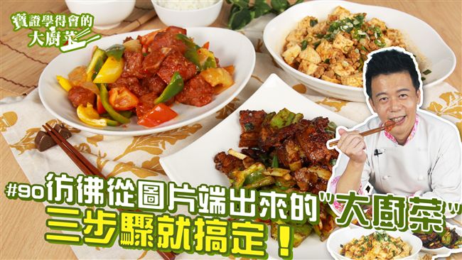 必學起來的飯店等級經典菜餚