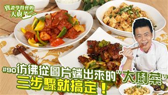 必學起來的飯店等級經典菜餚