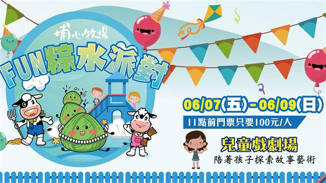 端午衝埔心牧場！Fun「粽」水派對