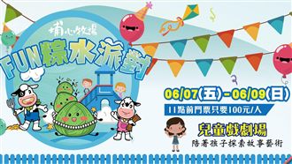 端午衝埔心牧場！Fun「粽」水派對