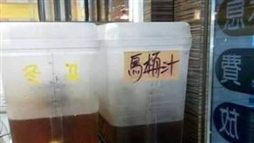馬桶汁,烏梅汁,爆笑公社,飲料。翻攝自爆笑公社