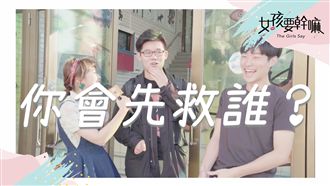 不救伴侶也沒關係？掉進水裡先救誰？