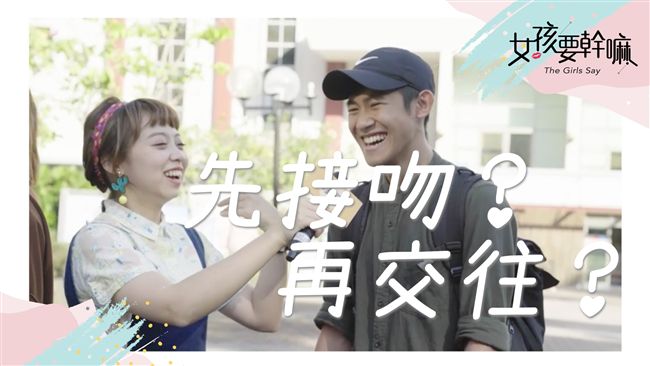 大學生對於男女接吻看法竟然是這樣？