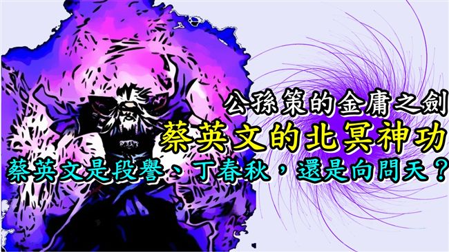 公孫策的金庸之劍／蔡英文的北冥神功