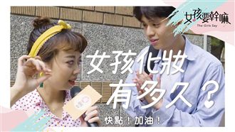 化妝很花時間？女大生花多少時間化妝