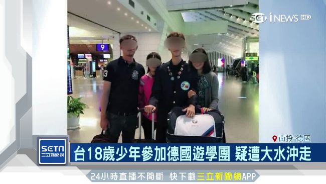 參加德國遊學團　台少年疑遭大水沖走