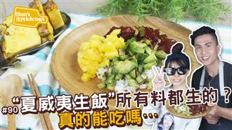 免開火創意料理，生飯你吃過嗎？