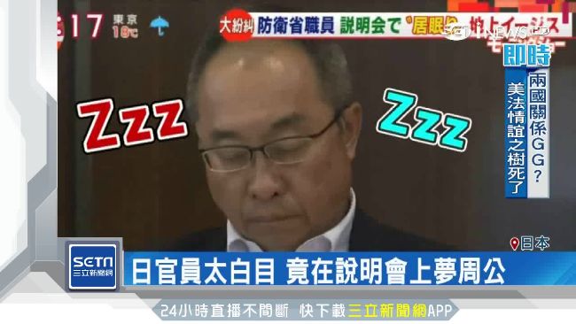 日官說明會夢周公　民眾抓包當場怒嗆