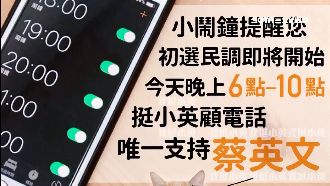 初選民調開跑　小英專屬鬧鐘貼心提醒