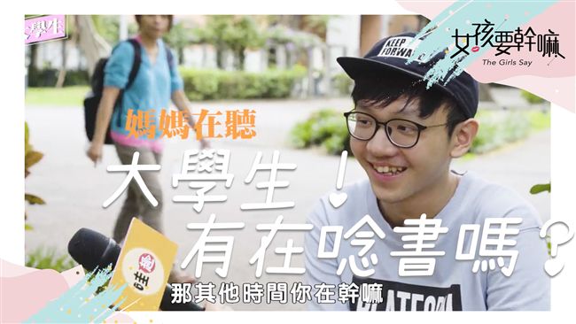 大學生花多少時間念書？他們這樣回答