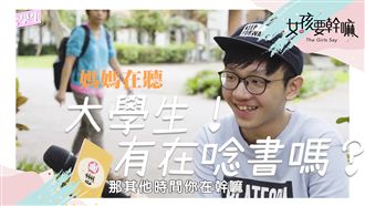 大學生花多少時間念書？他們這樣回答