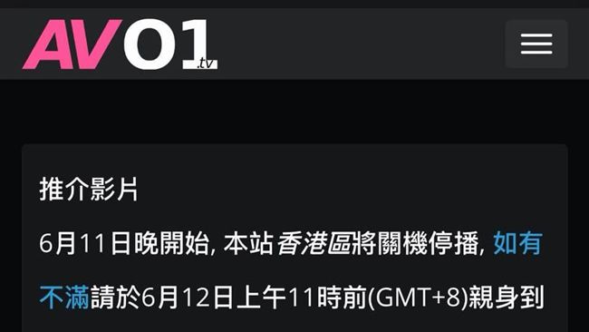 AV01響應反送中停播！老司機崩潰