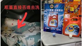 洗衣服,洗衣精,瓶蓋,洗衣機,好市多(圖/臉書)
