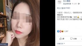 許多正妹到臉書專頁《告白警察》徵友（翻攝《告白警察》）