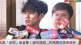 尷尬笑道歉！阿翔：和謝忻一直很密切