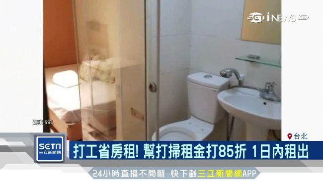 幫打掃租金85折　租屋族暴動瘋搶！