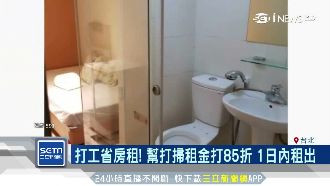 幫打掃租金85折　租屋族暴動瘋搶！