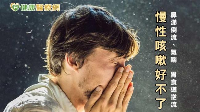 最近一直咳不停？小心恐是這些慢性病