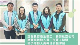 地勤人員,長榮航空,／翻攝自長榮企業工會臉書