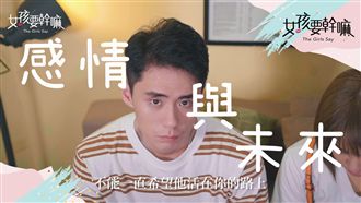 【女孩要幹嘛】愛情與未來的選擇？！