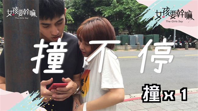 衝向帥哥，少女沒有極限！