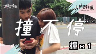 衝向帥哥，少女沒有極限！