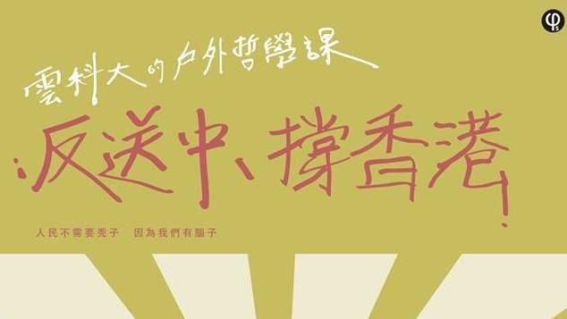 韓國瑜明造勢　隔壁雲科大活動反送中