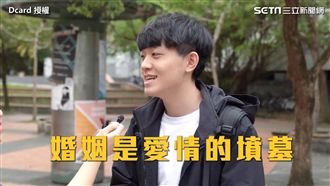 婚姻是愛情的墳墓？大學生回答笑翻網