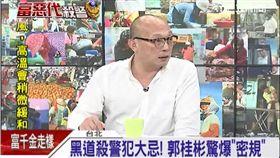 黑道殺警犯大忌! 郭桂彬驚爆「密規」