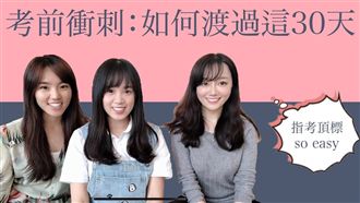 指考前30天國英數怎麼讀？