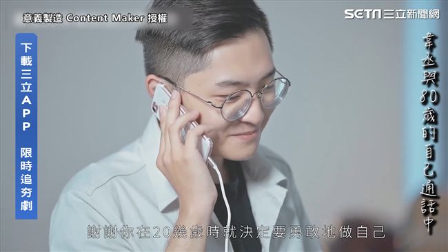 和未來的自己通話　原來努力不曾白費
