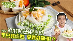 綠竹筍芒果沙拉