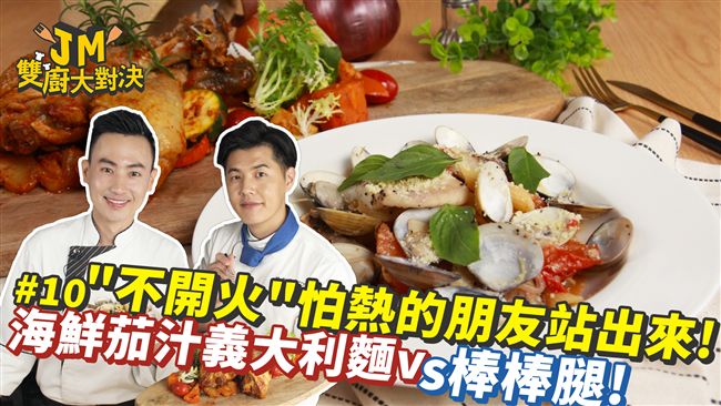 想下廚又怕熱？不用開火做出異國料理